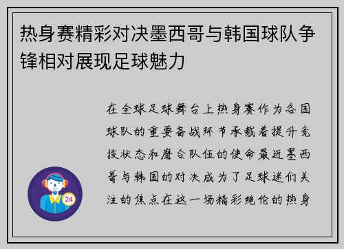 热身赛精彩对决墨西哥与韩国球队争锋相对展现足球魅力