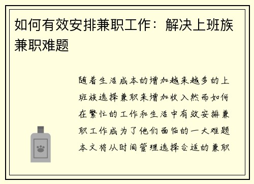 如何有效安排兼职工作：解决上班族兼职难题