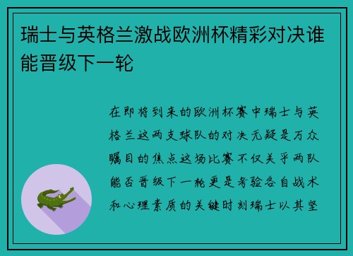 瑞士与英格兰激战欧洲杯精彩对决谁能晋级下一轮