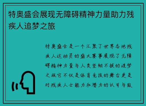 特奥盛会展现无障碍精神力量助力残疾人追梦之旅