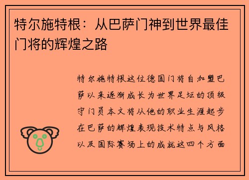 特尔施特根：从巴萨门神到世界最佳门将的辉煌之路