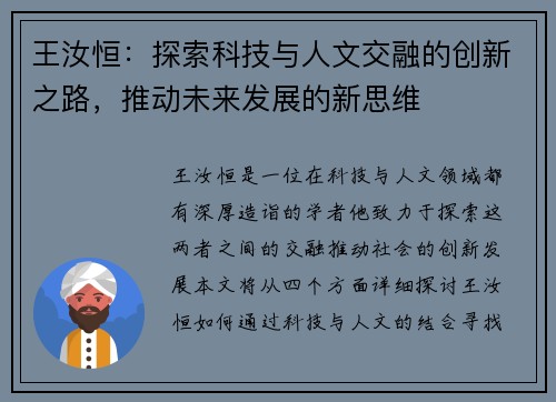 王汝恒：探索科技与人文交融的创新之路，推动未来发展的新思维