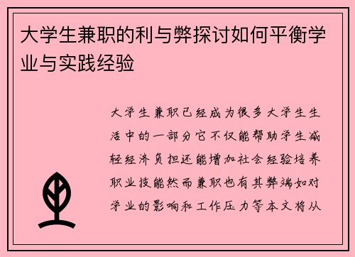 大学生兼职的利与弊探讨如何平衡学业与实践经验