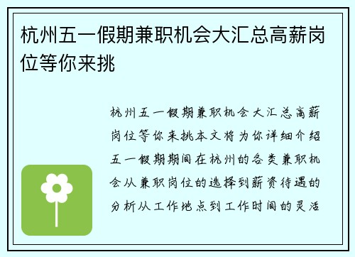 杭州五一假期兼职机会大汇总高薪岗位等你来挑