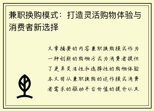 兼职换购模式：打造灵活购物体验与消费者新选择
