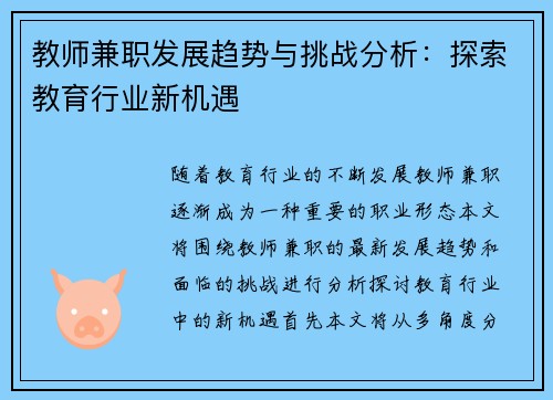教师兼职发展趋势与挑战分析：探索教育行业新机遇