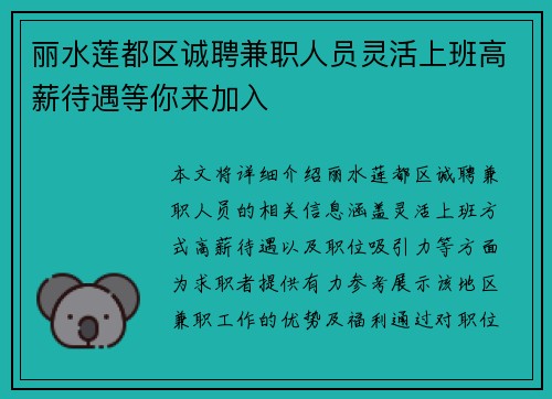 丽水莲都区诚聘兼职人员灵活上班高薪待遇等你来加入