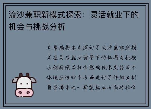 流沙兼职新模式探索：灵活就业下的机会与挑战分析