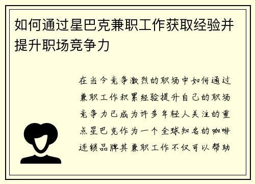 如何通过星巴克兼职工作获取经验并提升职场竞争力