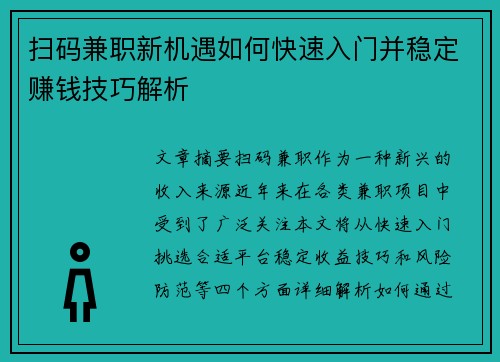 扫码兼职新机遇如何快速入门并稳定赚钱技巧解析