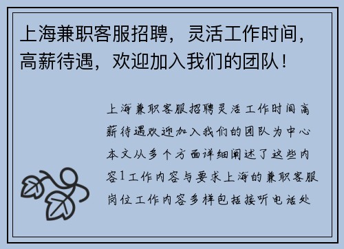 上海兼职客服招聘，灵活工作时间，高薪待遇，欢迎加入我们的团队！