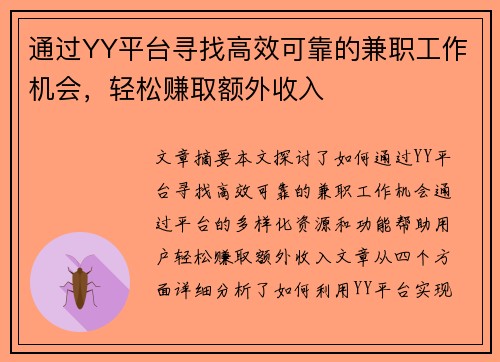 通过YY平台寻找高效可靠的兼职工作机会，轻松赚取额外收入