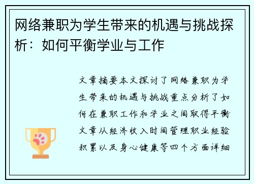 网络兼职为学生带来的机遇与挑战探析：如何平衡学业与工作