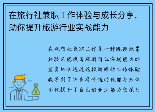 在旅行社兼职工作体验与成长分享，助你提升旅游行业实战能力