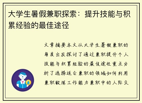 大学生暑假兼职探索：提升技能与积累经验的最佳途径