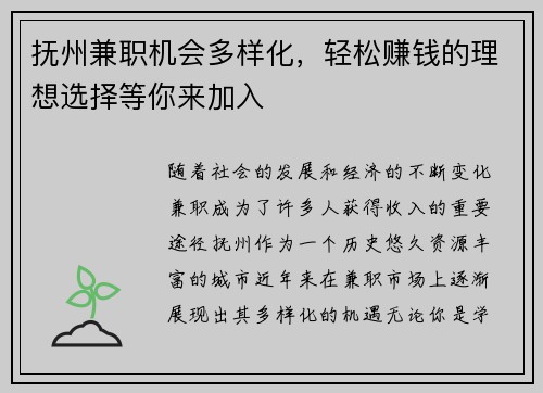抚州兼职机会多样化，轻松赚钱的理想选择等你来加入