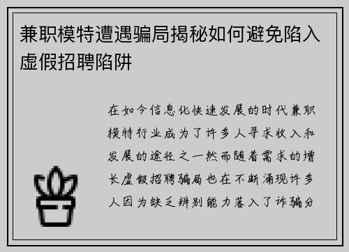 兼职模特遭遇骗局揭秘如何避免陷入虚假招聘陷阱
