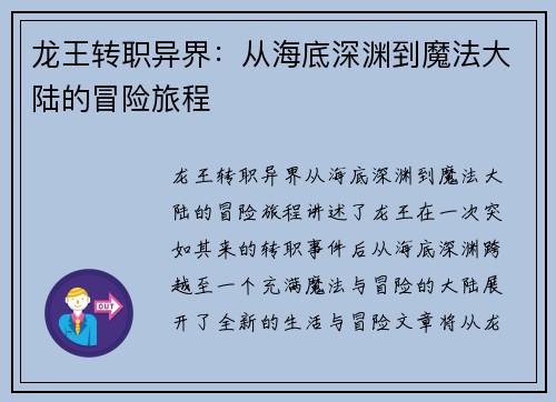 龙王转职异界：从海底深渊到魔法大陆的冒险旅程