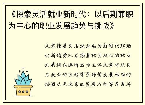 《探索灵活就业新时代：以后期兼职为中心的职业发展趋势与挑战》