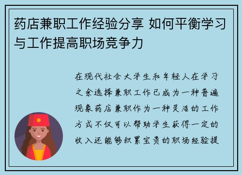 药店兼职工作经验分享 如何平衡学习与工作提高职场竞争力
