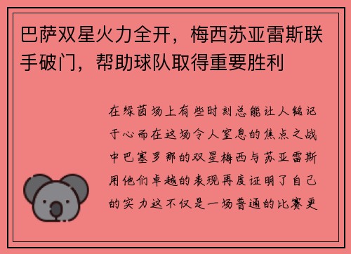 巴萨双星火力全开，梅西苏亚雷斯联手破门，帮助球队取得重要胜利