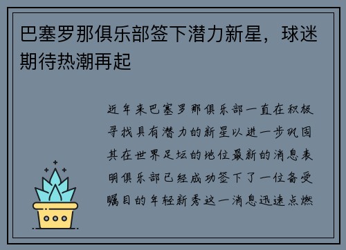 巴塞罗那俱乐部签下潜力新星，球迷期待热潮再起