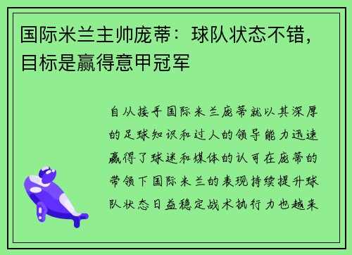 国际米兰主帅庞蒂：球队状态不错，目标是赢得意甲冠军