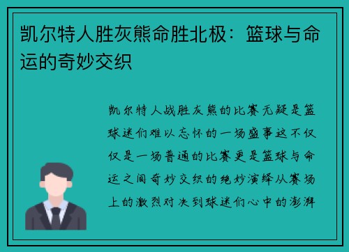 凯尔特人胜灰熊命胜北极：篮球与命运的奇妙交织