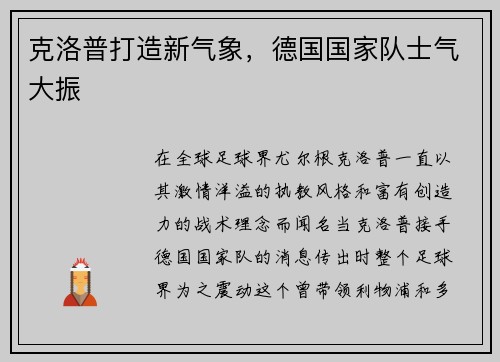 克洛普打造新气象，德国国家队士气大振