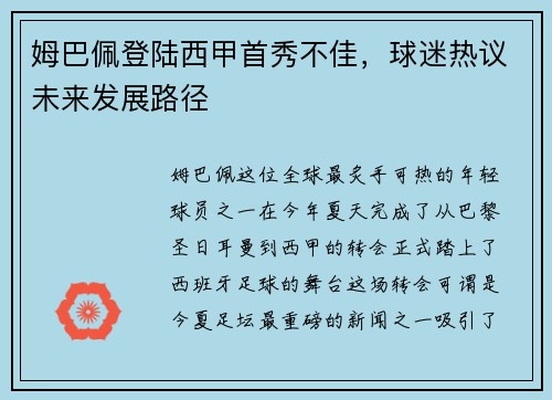 姆巴佩登陆西甲首秀不佳，球迷热议未来发展路径
