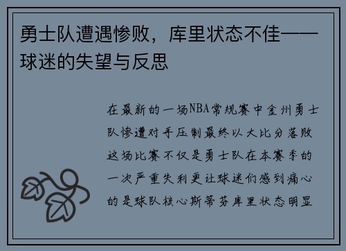 勇士队遭遇惨败，库里状态不佳——球迷的失望与反思