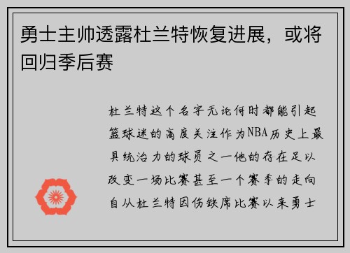 勇士主帅透露杜兰特恢复进展，或将回归季后赛