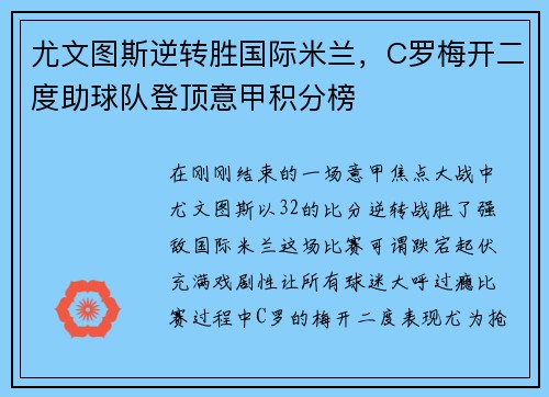 尤文图斯逆转胜国际米兰，C罗梅开二度助球队登顶意甲积分榜