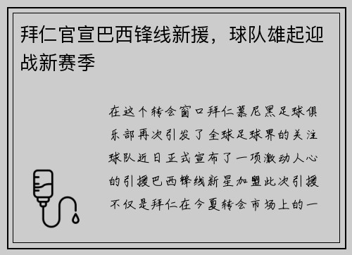 拜仁官宣巴西锋线新援，球队雄起迎战新赛季