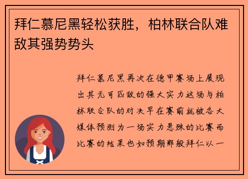 拜仁慕尼黑轻松获胜，柏林联合队难敌其强势势头