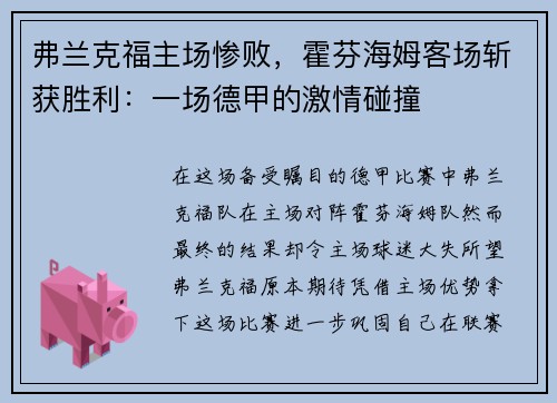 弗兰克福主场惨败，霍芬海姆客场斩获胜利：一场德甲的激情碰撞