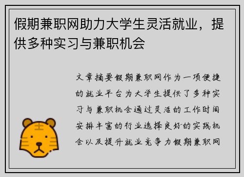 假期兼职网助力大学生灵活就业，提供多种实习与兼职机会