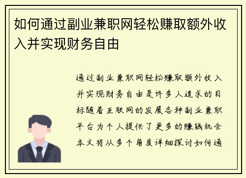 如何通过副业兼职网轻松赚取额外收入并实现财务自由