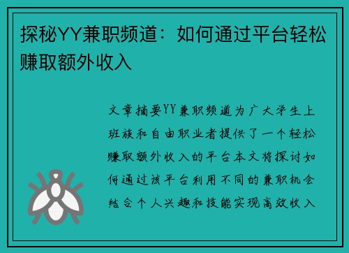 探秘YY兼职频道：如何通过平台轻松赚取额外收入