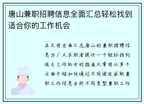 唐山兼职招聘信息全面汇总轻松找到适合你的工作机会