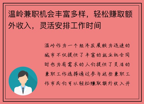 温岭兼职机会丰富多样，轻松赚取额外收入，灵活安排工作时间