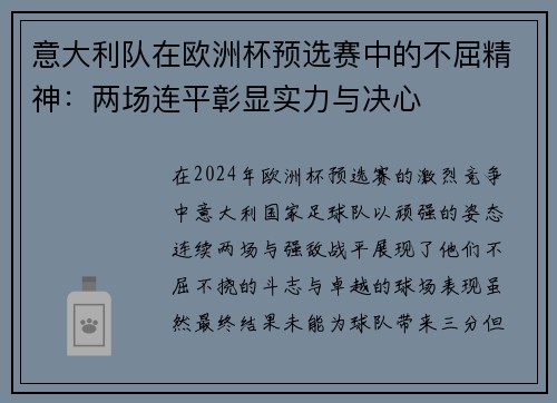 意大利队在欧洲杯预选赛中的不屈精神：两场连平彰显实力与决心