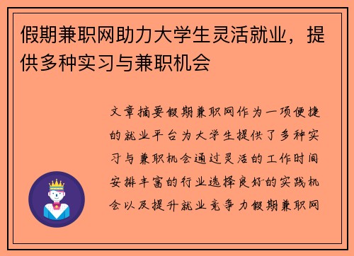 假期兼职网助力大学生灵活就业，提供多种实习与兼职机会