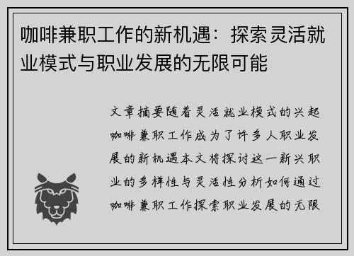 咖啡兼职工作的新机遇：探索灵活就业模式与职业发展的无限可能