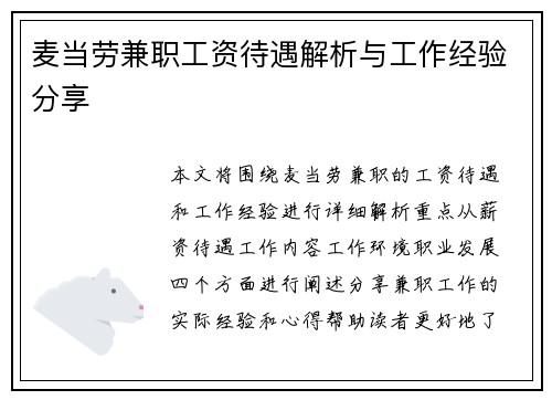 麦当劳兼职工资待遇解析与工作经验分享