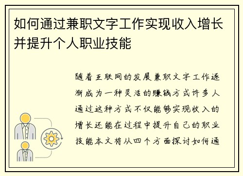如何通过兼职文字工作实现收入增长并提升个人职业技能
