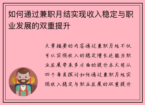如何通过兼职月结实现收入稳定与职业发展的双重提升