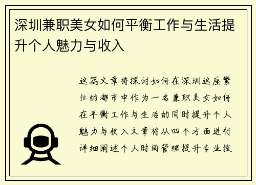 深圳兼职美女如何平衡工作与生活提升个人魅力与收入