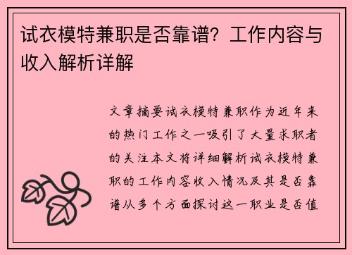 试衣模特兼职是否靠谱？工作内容与收入解析详解