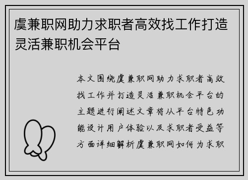 虞兼职网助力求职者高效找工作打造灵活兼职机会平台